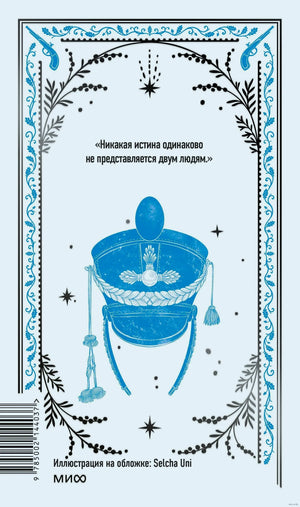 Задняя обложка с цитатой и синим гусарским кивером