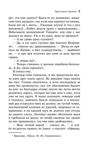Страница 9 романа с текстом и примечанием о Ермолове
