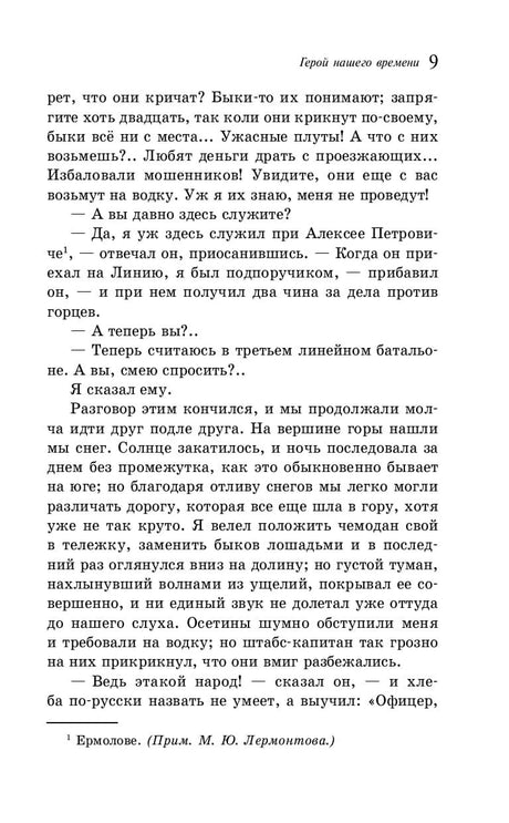 Страница 9 романа с текстом и примечанием о Ермолове