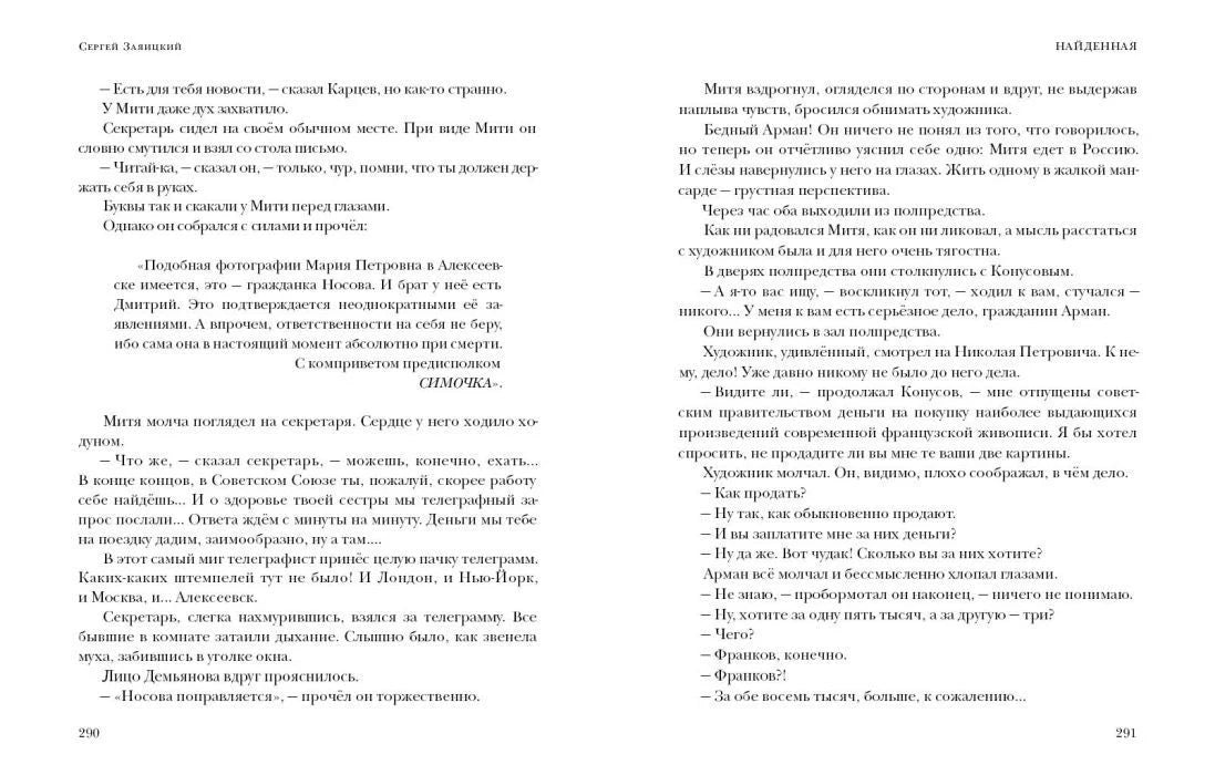 Разворот рассказа «Найденная», страницы 290–291 с диалогами