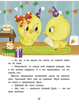 Цыплята Муся и Дуся в праздничных колпаках, страница 27