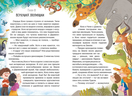 Разворот главы 8 «Верхушка эволюции» с животными и героями у текста