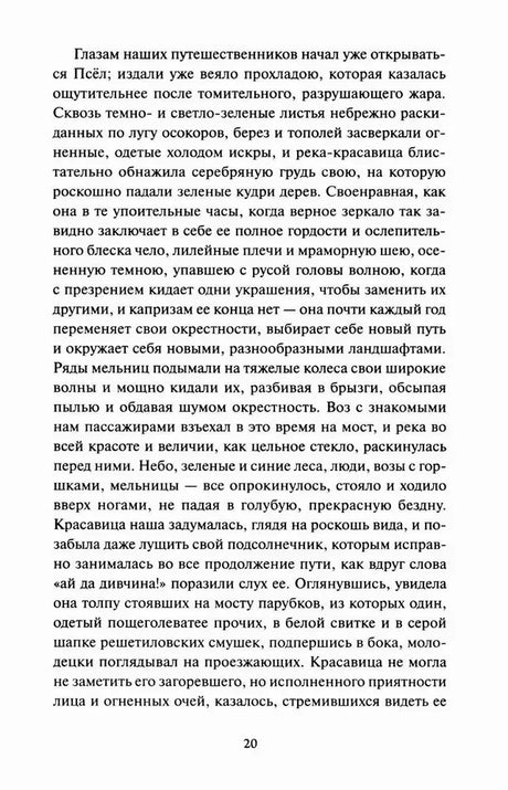 Страница 20 с текстом рассказа «Сорочинская ярмарка»