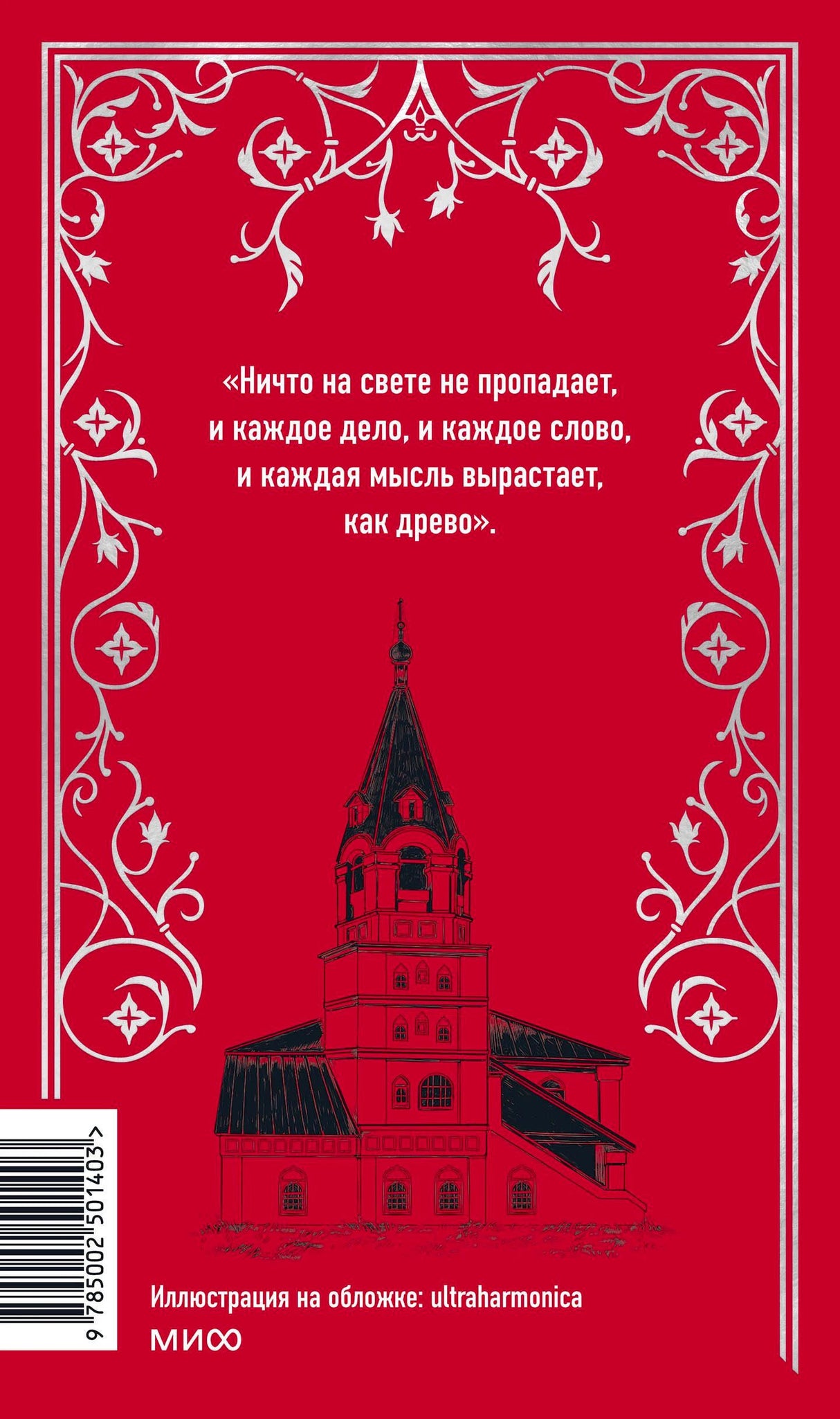 Задняя обложка с цитатой, башней, штрихкодом и логотипом МИФ