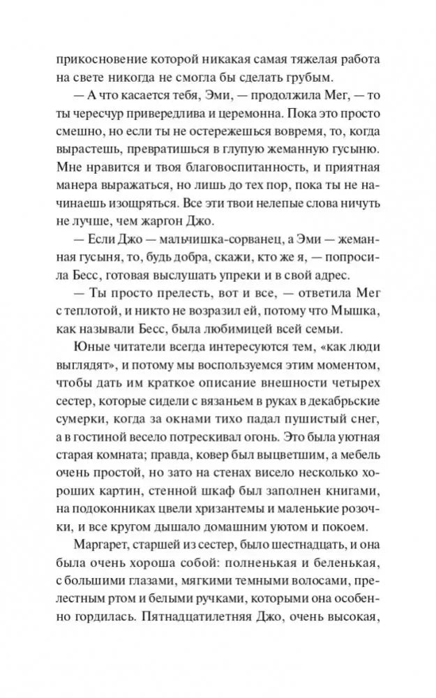 Текстовая страница с описанием внешности сестер Марч