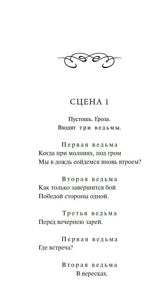 Начало «Макбета»: сцена 1, реплики трёх ведьм