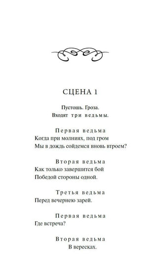 Начало «Макбета»: сцена 1, реплики трёх ведьм