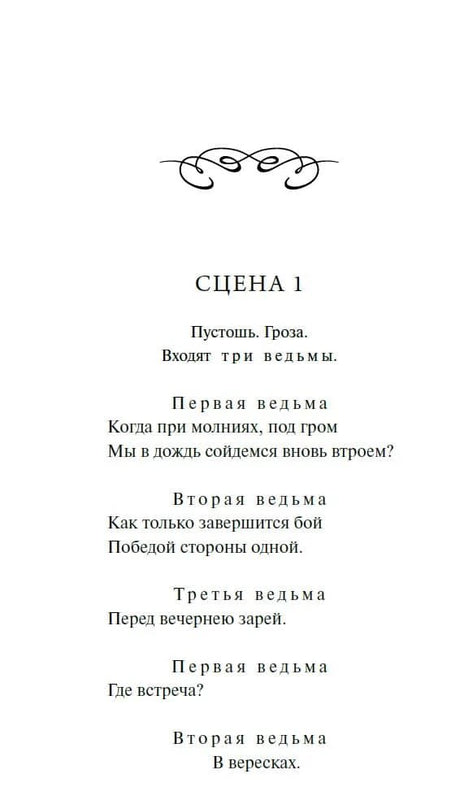 Начало «Макбета»: сцена 1, реплики трёх ведьм
