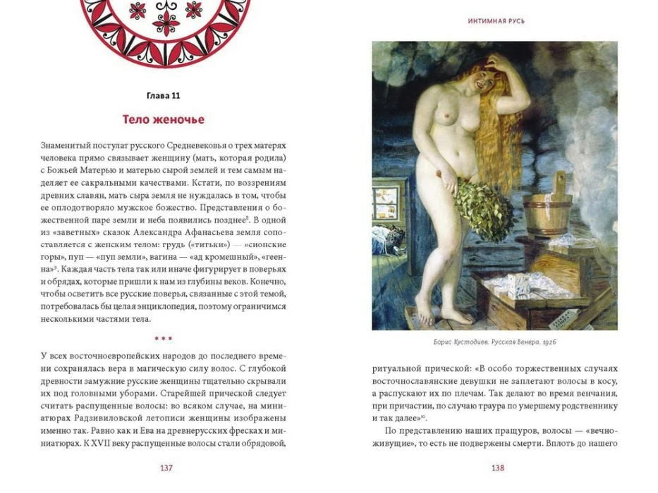 Разворот страниц 137–138: глава «Тело женочье», текст и картина в бане