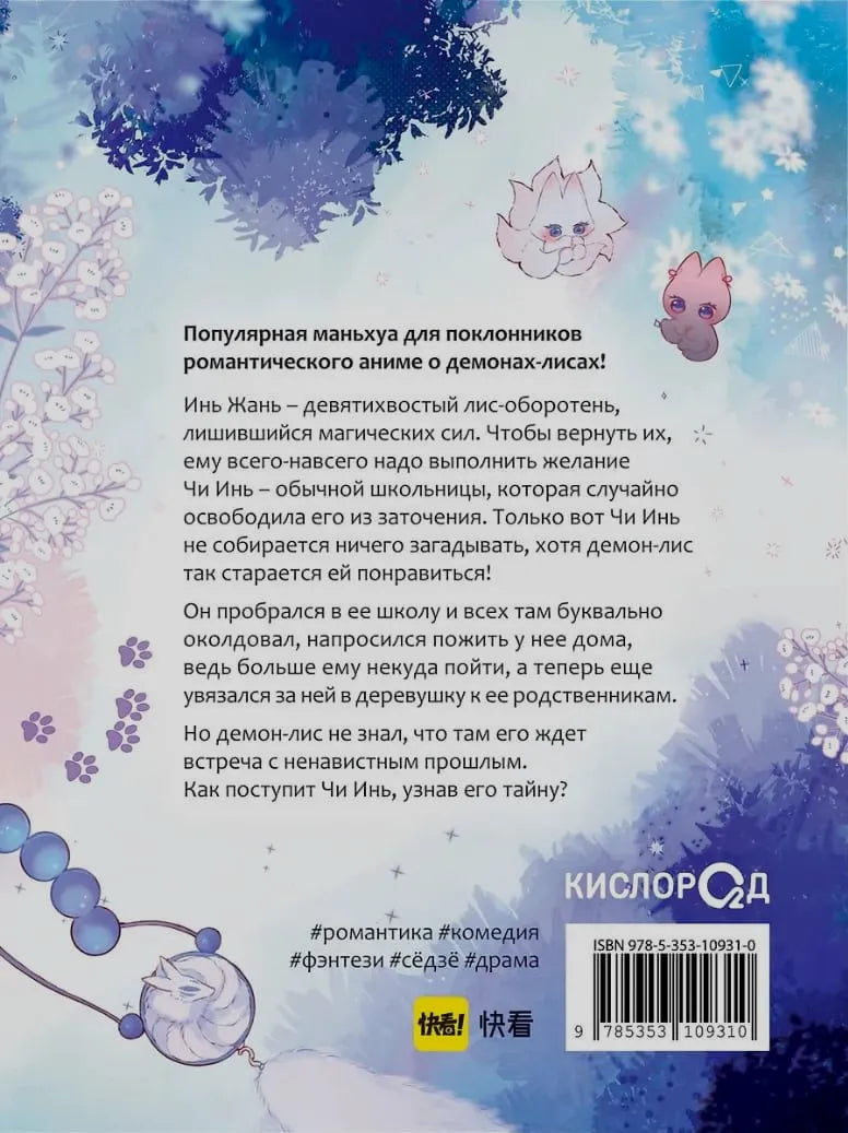 Задняя обложка с аннотацией к маньхуа Лисья ловушка