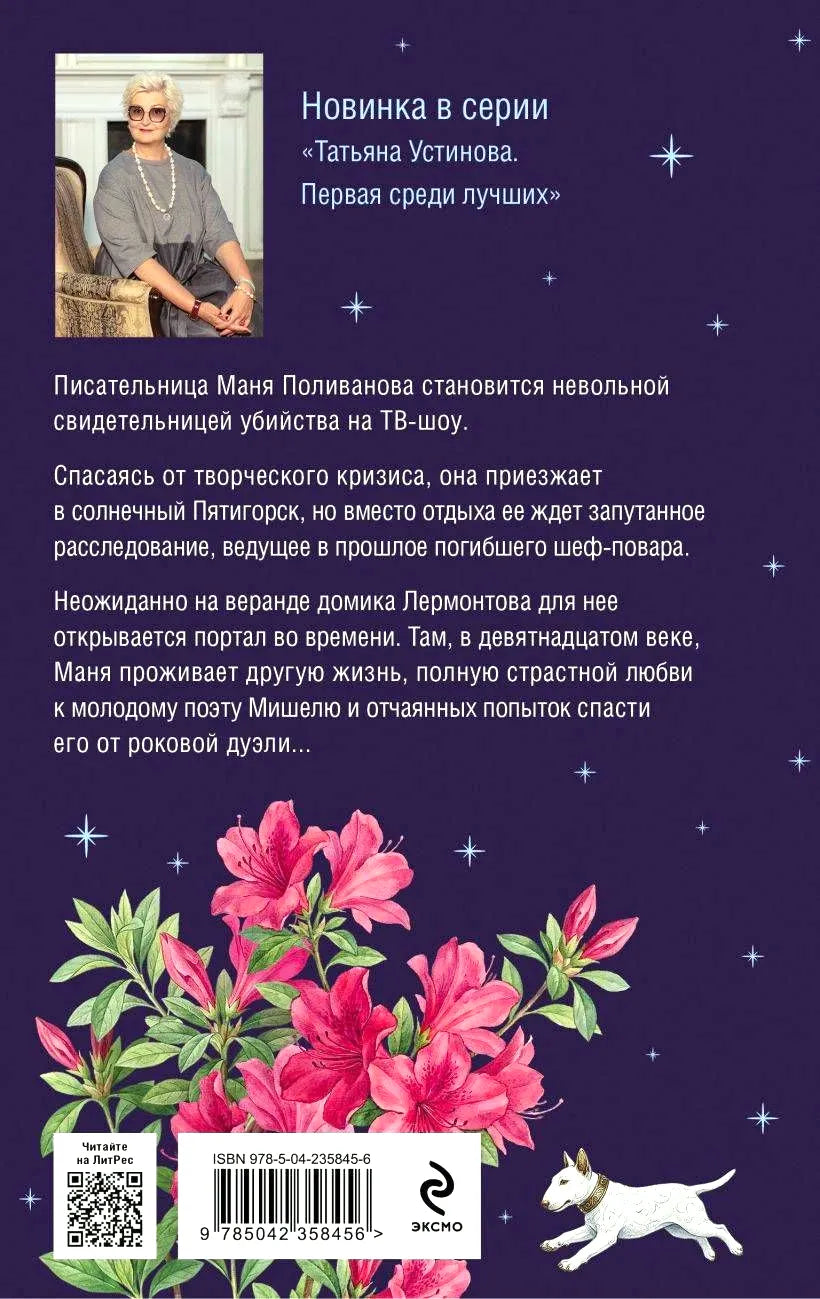 Задняя обложка с аннотацией, портретом автора, цветами, штрихкодом и логотипом Эксмо