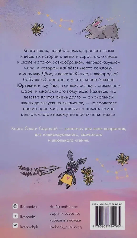 Задняя обложка с аннотацией, рисунками зайца и штрихкодом