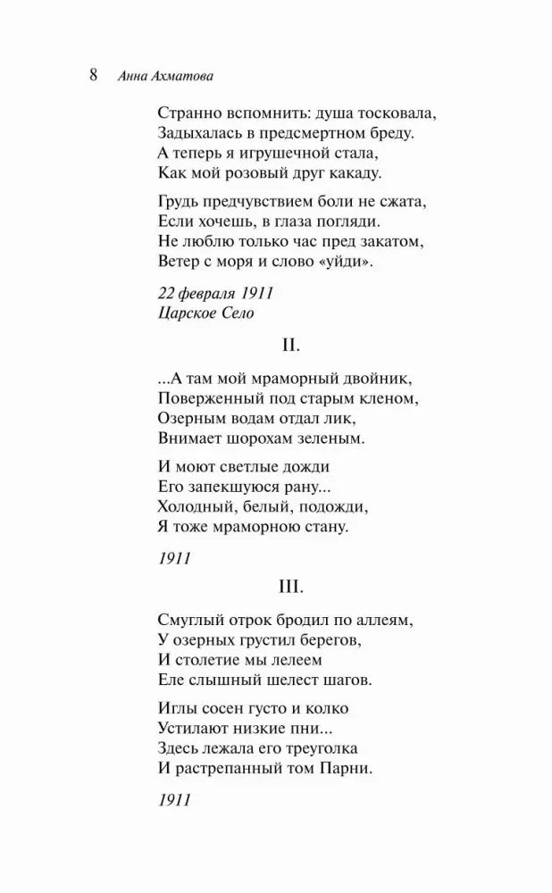 Страница 8 со стихотворениями из «В Царском Селе», части II–III