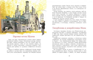 Разворот 10–11: «Паровые котлы Шухова» и «Гиперболоид и домработница Маша»