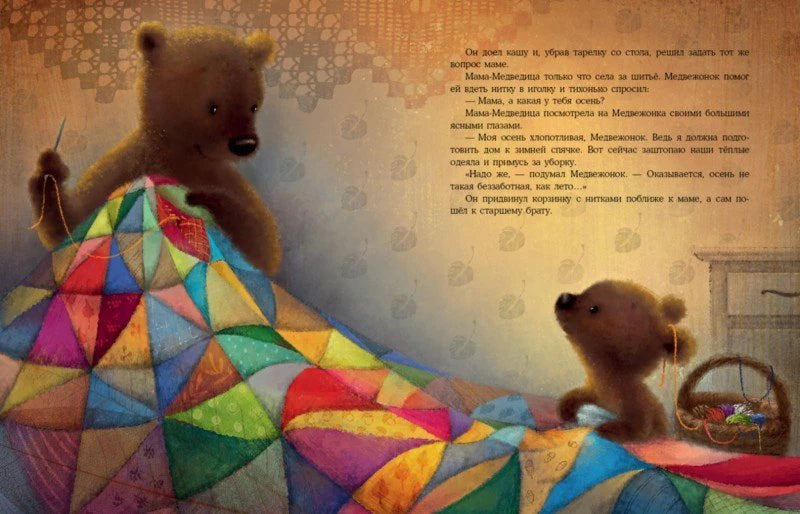 Разворот: мама-медведица шьёт пёстрое одеяло, рядом медвежонок