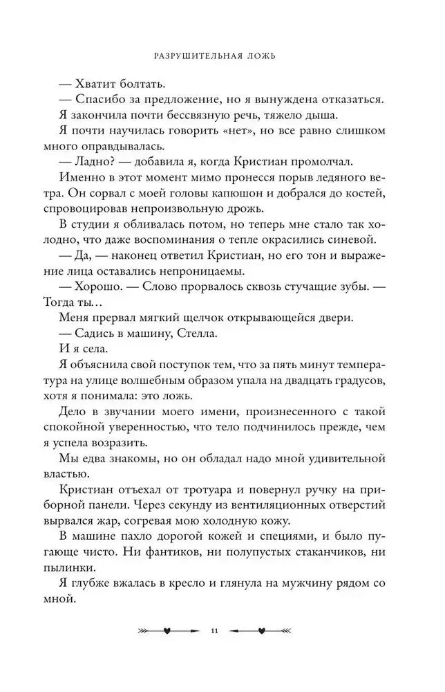 Текстовая страница 11 романа с продолжением диалога Стеллы и Кристиана