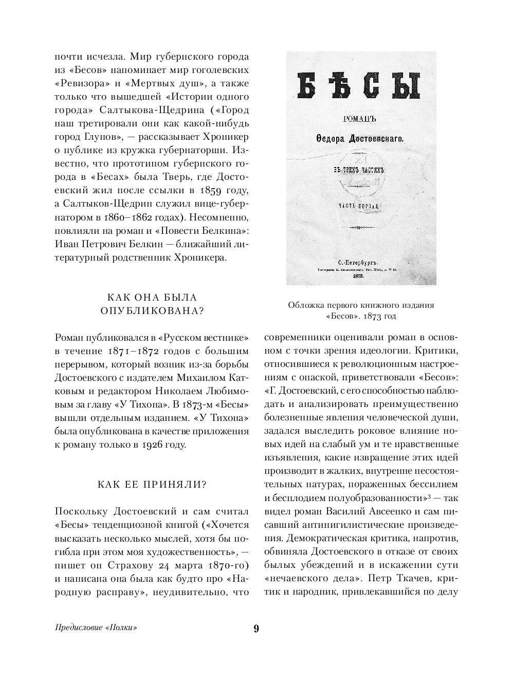 Страница 9 предисловия с обложкой первого издания «Бесов» и текстом