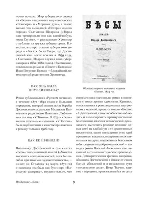 Страница 9 предисловия с обложкой первого издания «Бесов» и текстом