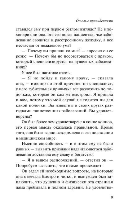 Страница 9 романа «Отель с привидениями» с текстом первой главы.