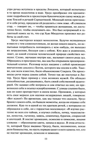 Страница 11 с продолжением текста романа о монологах Урсуса