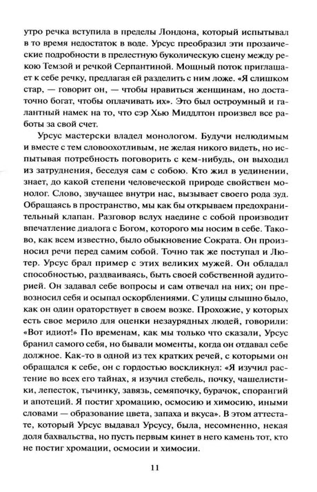 Страница 11 с продолжением текста романа о монологах Урсуса