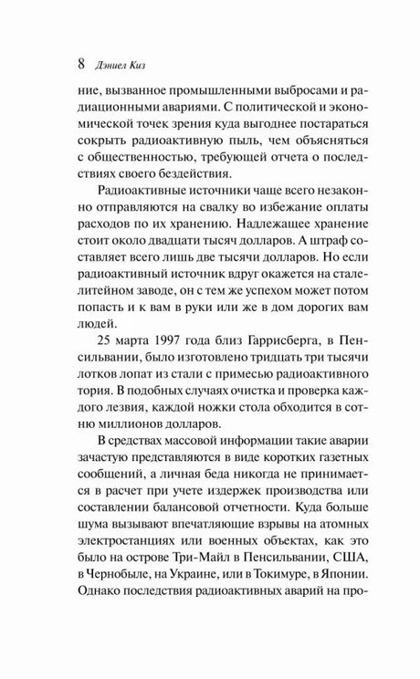 Страница 8: текст предисловия о радиационных авариях