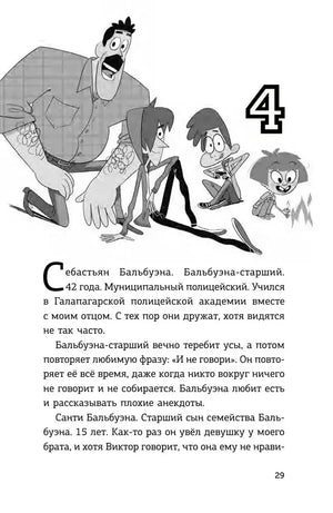 Страница 29, глава 4: полицейский и дети, рассказ о Себастьяне Бальбузуне