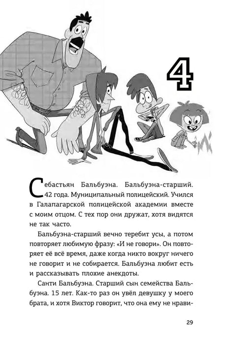 Страница 29, глава 4: полицейский и дети, рассказ о Себастьяне Бальбузуне