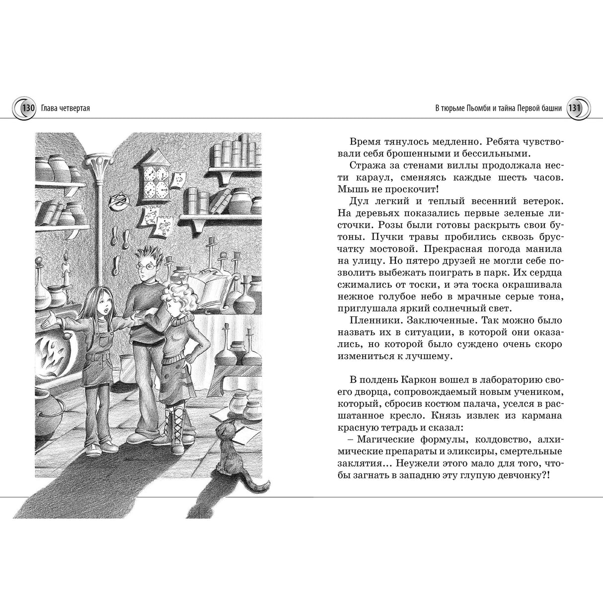 Разворот страниц 130–131: дети и кот в комнате с книжными полками и колбами.
