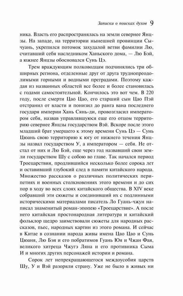 Текстовая страница 9 с продолжением исторического очерка о Троецарствии