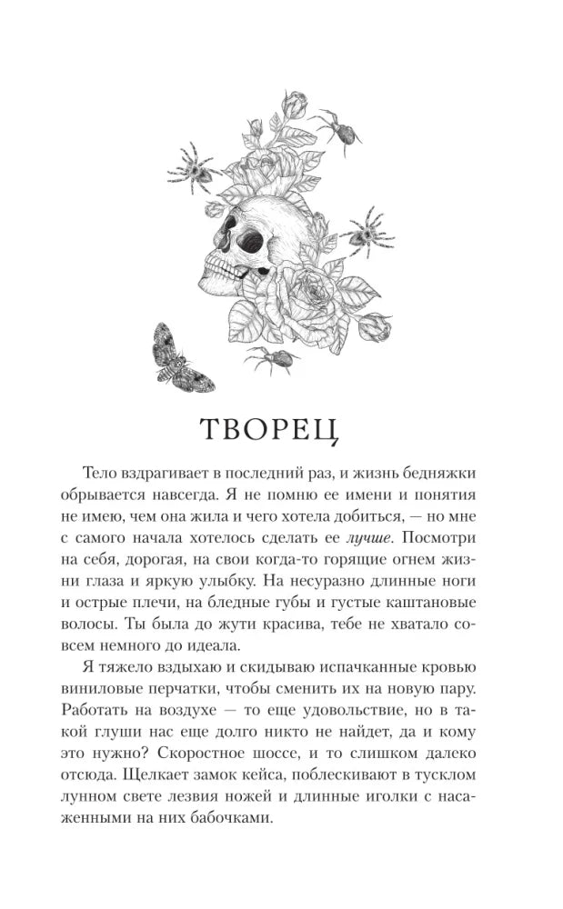 Страница «Творец» с рисунком черепа, цветов и пауков
