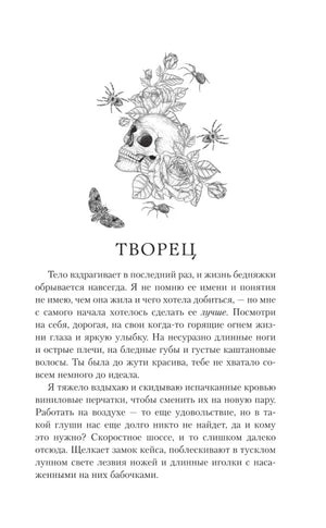 Страница «Творец» с рисунком черепа, цветов и пауков