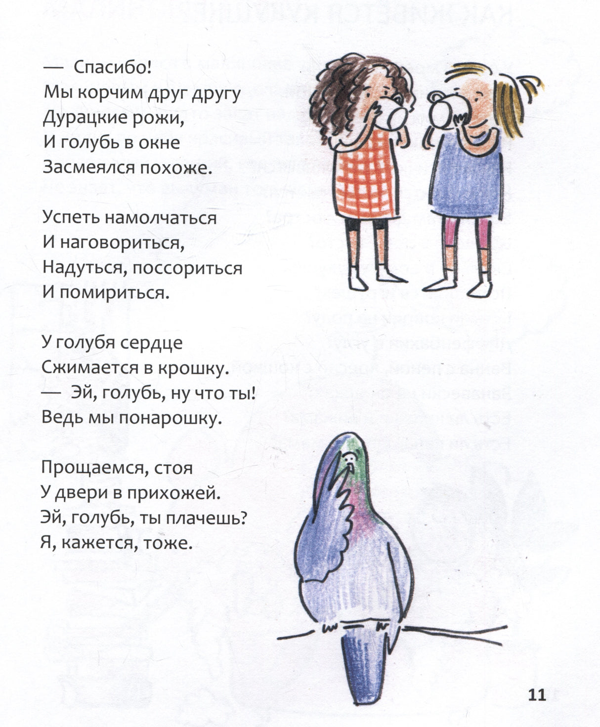 Страница 11 со стихами и рисунками девочек с голубем