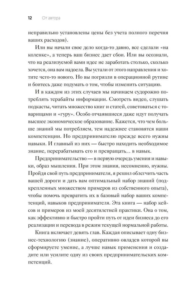 Страница 12 раздела «От автора» о навыках и формате книги