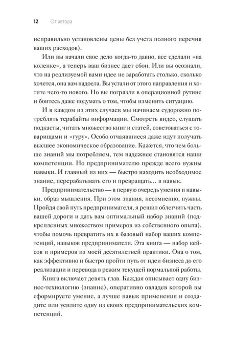 Страница 12 раздела «От автора» о навыках и формате книги