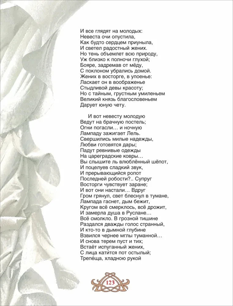 Стр. 123: текст из поэмы Руслан и Людмила