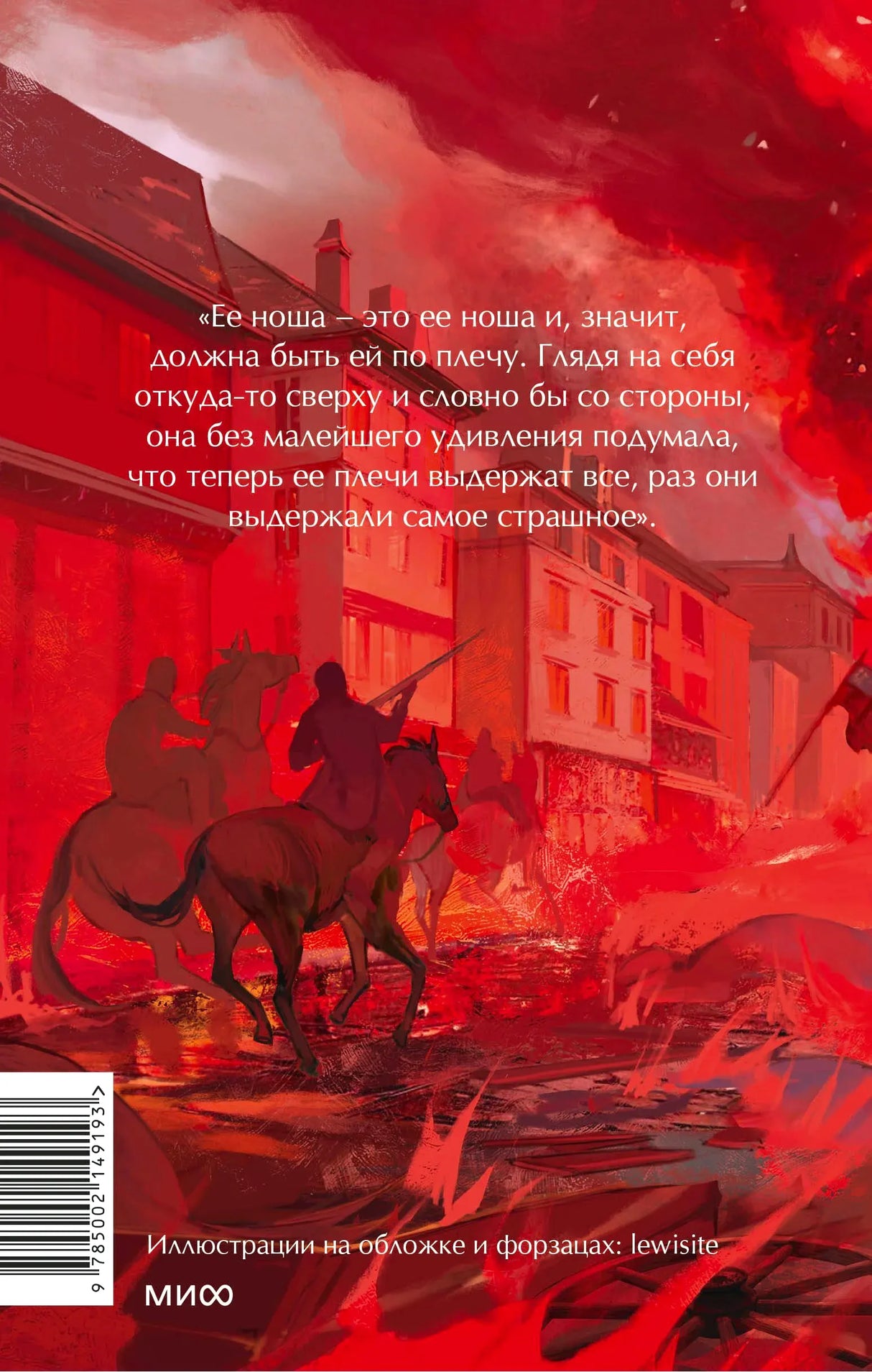Задняя обложка тома I с цитатой и красной иллюстрацией горящего города