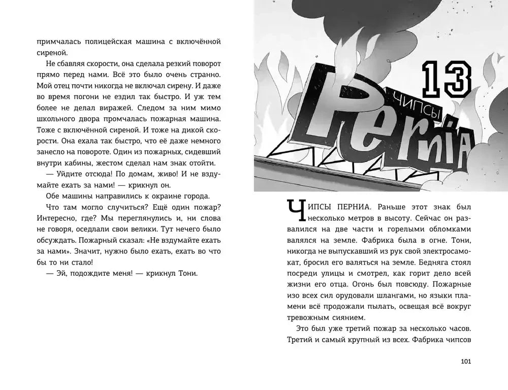 Разворот главы 13 о пожаре на фабрике с вывеской «Pernia»