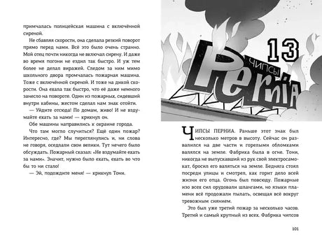 Разворот главы 13 о пожаре на фабрике с вывеской «Pernia»
