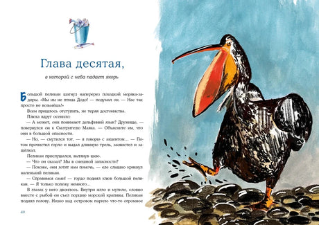 Разворот главы десятой: большой пеликан на камнях и текст