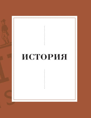 Разделитель главы «История» на коричневом фоне