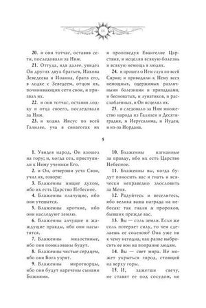 Страница 11: Нагорная проповедь, заповеди блаженства