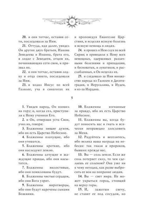 Страница 11: Нагорная проповедь, заповеди блаженства
