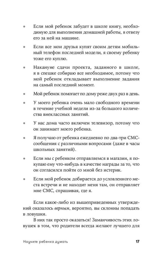 Список утверждений в главе 1 о поведении родителей и детей, страница 17