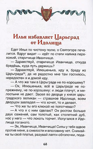 Начало главы «Илья избавляет Царьград от Идолища»