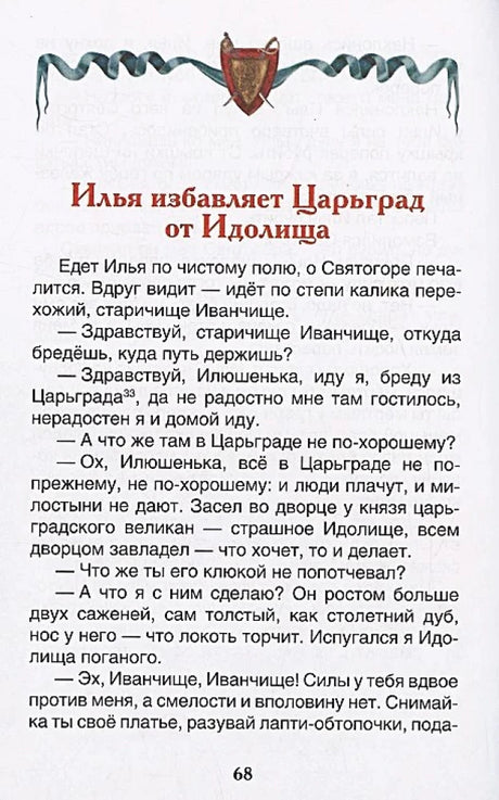 Начало главы «Илья избавляет Царьград от Идолища»