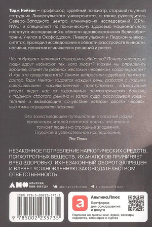 Задняя обложка с аннотацией, предупреждением 18+, штрихкодом и логотипом Альпина нон-фикшн