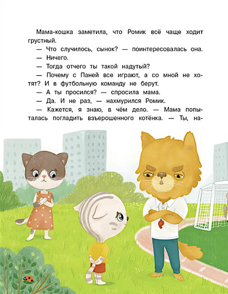 Мама-кошка разговаривает с грустным котёнком Ромиком
