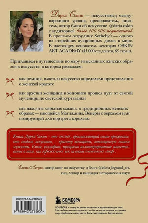 Задняя обложка с биографией Дарьи Оскин, отзывом, штрихкодом и логотипом Бомбора