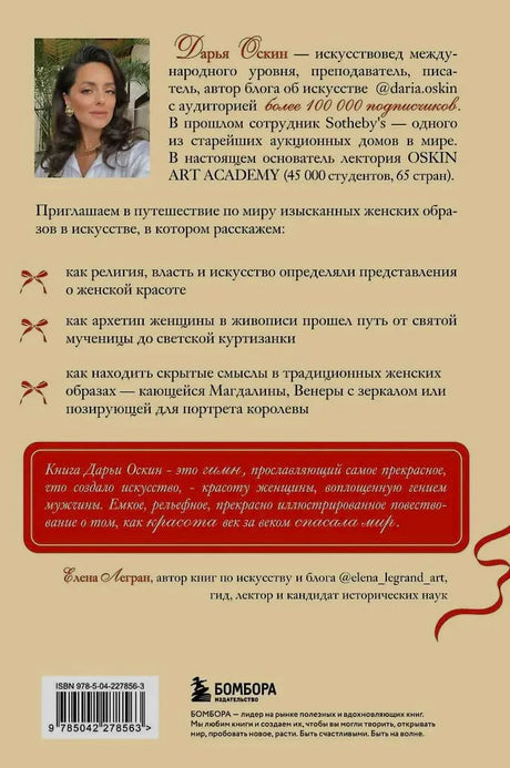 Задняя обложка с биографией Дарьи Оскин, отзывом, штрихкодом и логотипом Бомбора